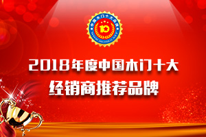 2018年度中國木門經(jīng)銷商推薦十大品牌
